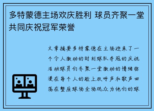 多特蒙德主场欢庆胜利 球员齐聚一堂共同庆祝冠军荣誉