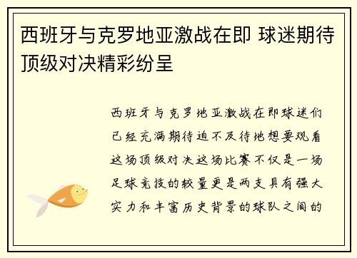 西班牙与克罗地亚激战在即 球迷期待顶级对决精彩纷呈