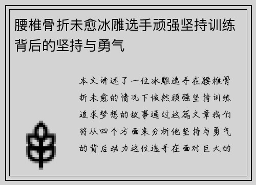 腰椎骨折未愈冰雕选手顽强坚持训练背后的坚持与勇气