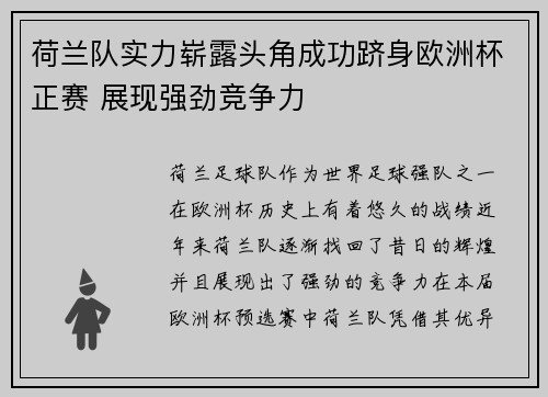 荷兰队实力崭露头角成功跻身欧洲杯正赛 展现强劲竞争力
