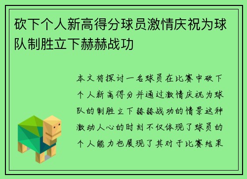 砍下个人新高得分球员激情庆祝为球队制胜立下赫赫战功