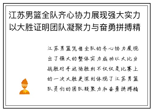 江苏男篮全队齐心协力展现强大实力以大胜证明团队凝聚力与奋勇拼搏精神