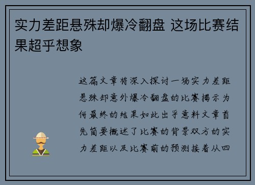 实力差距悬殊却爆冷翻盘 这场比赛结果超乎想象 实力差距悬殊却爆冷翻盘 这场比赛结果超乎想象