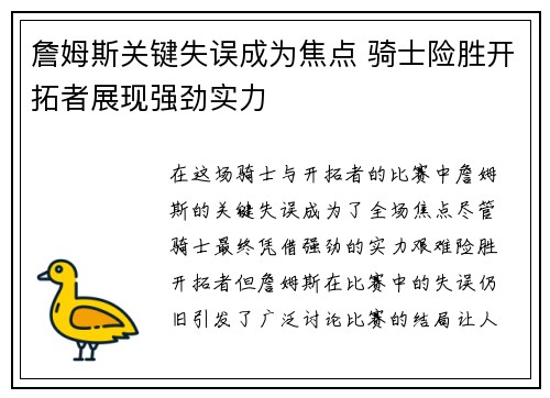 詹姆斯关键失误成为焦点 骑士险胜开拓者展现强劲实力