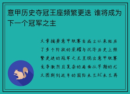 意甲历史夺冠王座频繁更迭 谁将成为下一个冠军之主