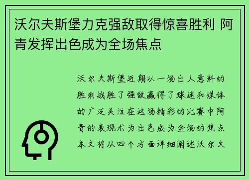 沃尔夫斯堡力克强敌取得惊喜胜利 阿青发挥出色成为全场焦点