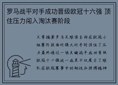 罗马战平对手成功晋级欧冠十六强 顶住压力闯入淘汰赛阶段