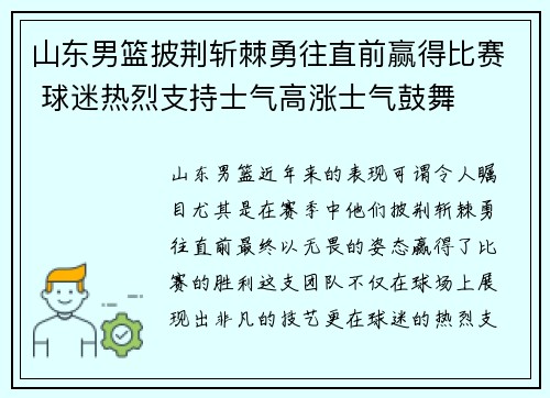 山东男篮披荆斩棘勇往直前赢得比赛 球迷热烈支持士气高涨士气鼓舞