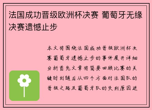法国成功晋级欧洲杯决赛 葡萄牙无缘决赛遗憾止步