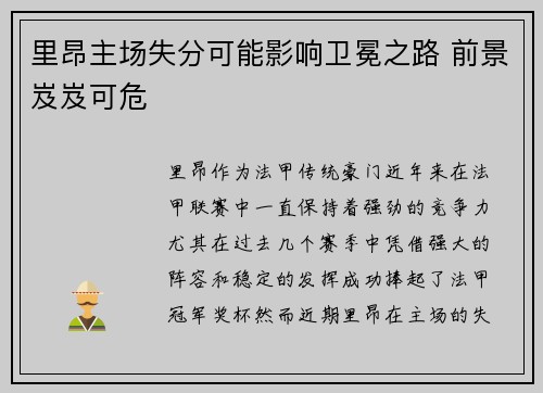 里昂主场失分可能影响卫冕之路 前景岌岌可危