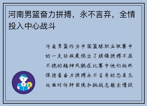 河南男篮奋力拼搏，永不言弃，全情投入中心战斗