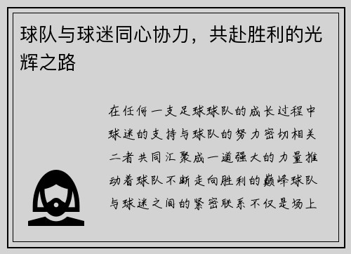 球队与球迷同心协力，共赴胜利的光辉之路