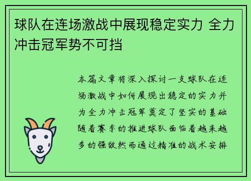 球队在连场激战中展现稳定实力 全力冲击冠军势不可挡