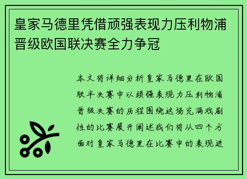 皇家马德里凭借顽强表现力压利物浦晋级欧国联决赛全力争冠