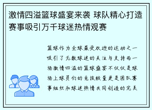 激情四溢篮球盛宴来袭 球队精心打造赛事吸引万千球迷热情观赛