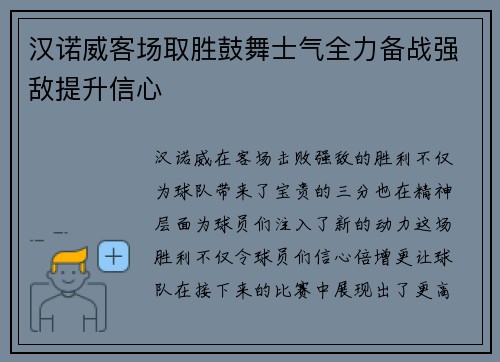 汉诺威客场取胜鼓舞士气全力备战强敌提升信心