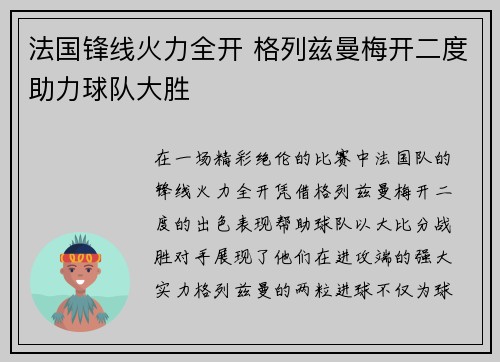 法国锋线火力全开 格列兹曼梅开二度助力球队大胜