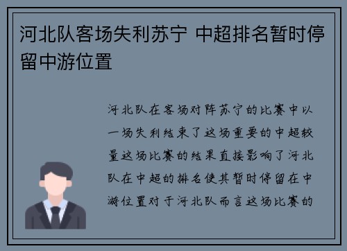 河北队客场失利苏宁 中超排名暂时停留中游位置