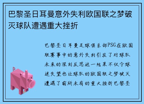 巴黎圣日耳曼意外失利欧国联之梦破灭球队遭遇重大挫折