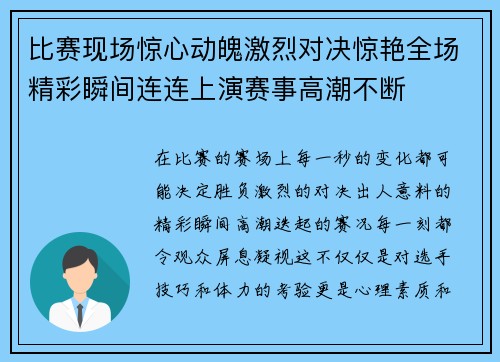比赛现场惊心动魄激烈对决惊艳全场精彩瞬间连连上演赛事高潮不断