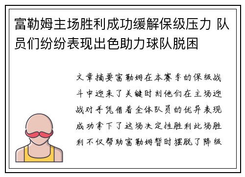 富勒姆主场胜利成功缓解保级压力 队员们纷纷表现出色助力球队脱困