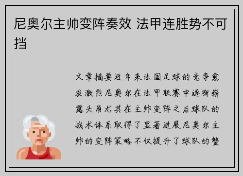 尼奥尔主帅变阵奏效 法甲连胜势不可挡 尼奥尔主帅变阵奏效 法甲连胜势不可挡