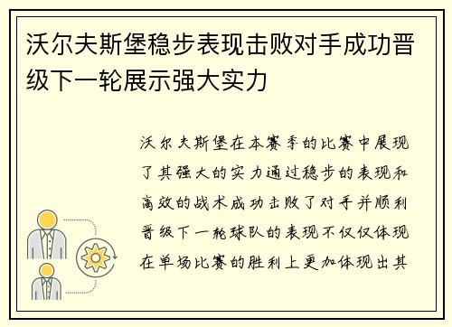 沃尔夫斯堡稳步表现击败对手成功晋级下一轮展示强大实力