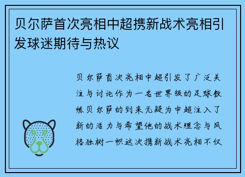贝尔萨首次亮相中超携新战术亮相引发球迷期待与热议