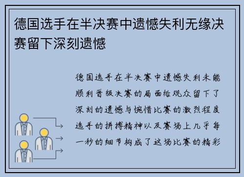 德国选手在半决赛中遗憾失利无缘决赛留下深刻遗憾