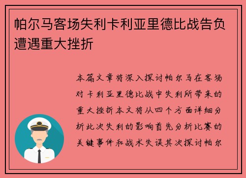 帕尔马客场失利卡利亚里德比战告负遭遇重大挫折