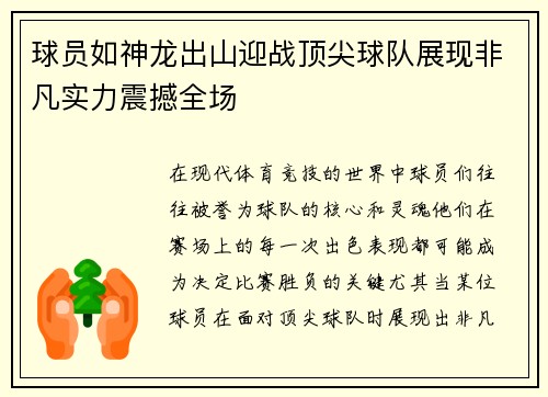球员如神龙出山迎战顶尖球队展现非凡实力震撼全场