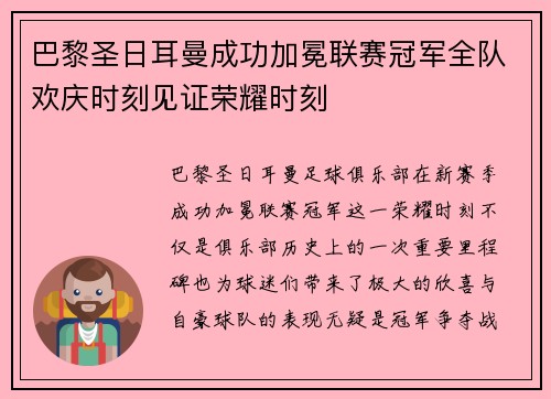 巴黎圣日耳曼成功加冕联赛冠军全队欢庆时刻见证荣耀时刻 巴黎圣日耳曼成功加冕联赛冠军全队欢庆时刻见证荣耀时刻