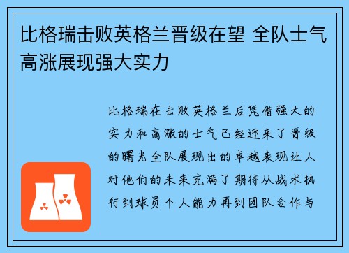 比格瑞击败英格兰晋级在望 全队士气高涨展现强大实力