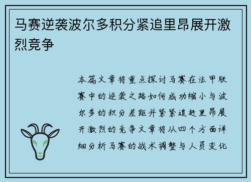 马赛逆袭波尔多积分紧追里昂展开激烈竞争